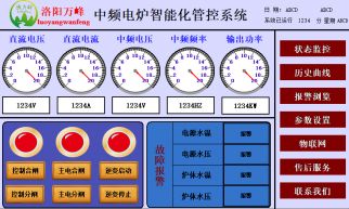 中頻爐，中頻電爐進線電壓，進線電流，直流電壓，直流電流，頻率等參數：（洛陽萬峰工業爐）