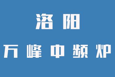 中頻爐操作禁忌，一定要牢記（洛陽(yáng)萬(wàn)峰中頻爐）